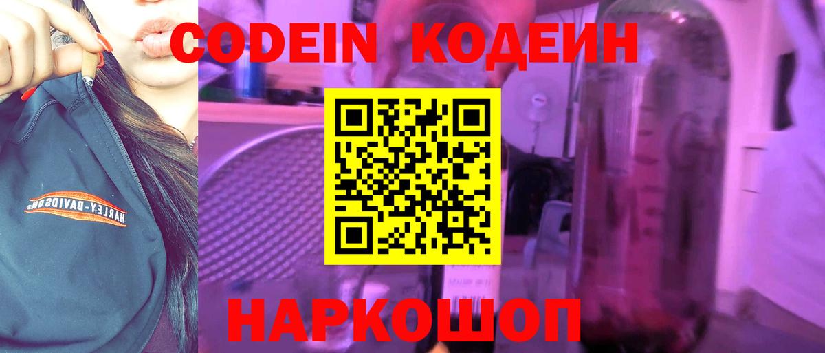 Кодеин напиток Lean (лин) Прокопьевск